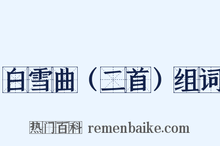 白雪曲（二首）组词是什么意思的图片